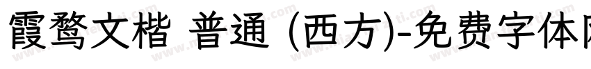霞鹜文楷 普通 (西方)字体转换